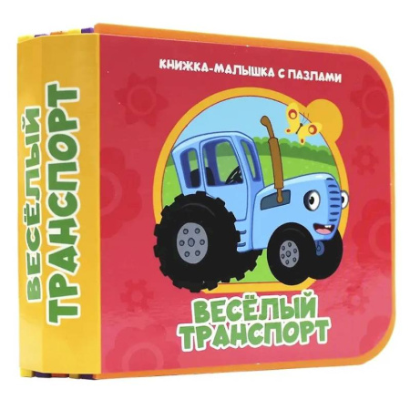 Знакомство с миром, развитие малыша, книга Веселый транспорт (Синий трактор) заказать