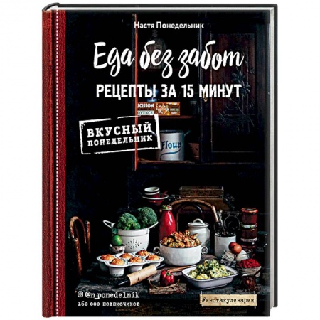 Книги, книга Еда без забот. 15 минут и готово! заказать
