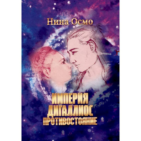 Русское фэнтези, книга Империя Дигаллиос. Т. 3: Противостояние заказать