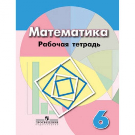 Математика. Алгебра. Геометрия, книга Рабочая тетрадь по математике. 6 класс. К учебнику Дорофеева заказать