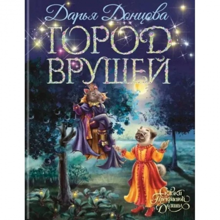 Мистика. Фантастика. Фэнтези, книга Город врушей заказать
