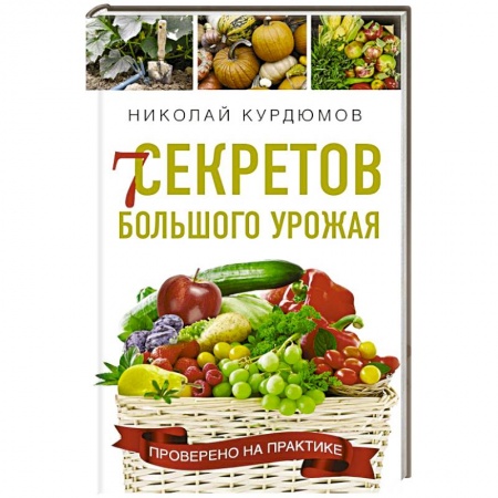 Сад, огород, цветы, дизайн участка, книга 7 секретов большого урожая заказать