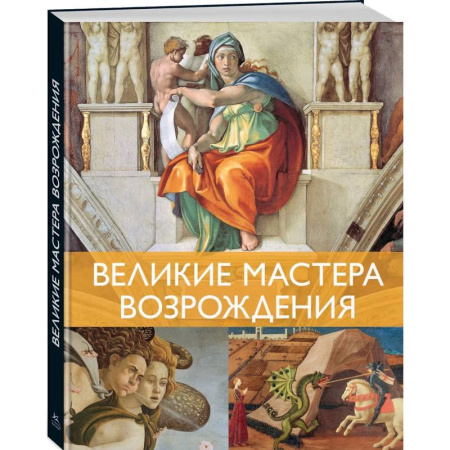 Зарубежные художники, книга Великие мастера Возрождения заказать