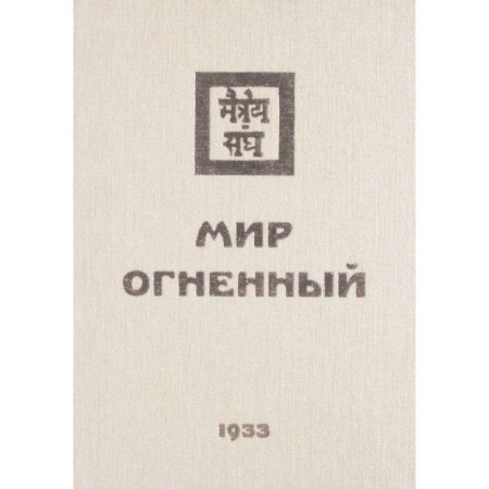Эзотерические учения, книга Мир Огненный. 1933  Часть 1 заказать