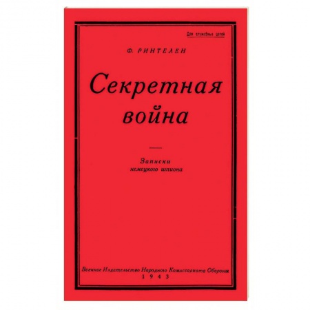 Общие работы по истории войн, книга Секретная Война. Записки немецкого шпиона заказать