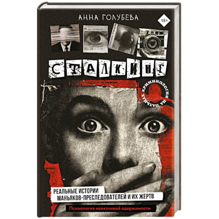 Криминал, книга Сталкинг. Реальные истории маньяков-преследователей и их жертв. Психология навязчивой одержимости заказать