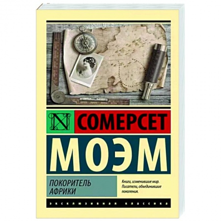 Зарубежная классика, книга Покоритель Африки заказать