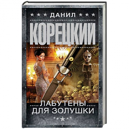 Отечественный мужской детектив, книга Лабутены для Золушки заказать