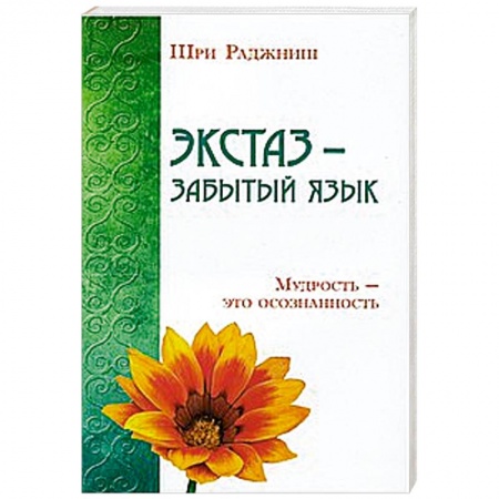 Книги, книга Экстаз - забытый язык. Мудрость - это осознанность заказать
