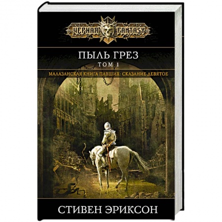 Зарубежное фэнтези, книга Пыль грез. Том 1 заказать