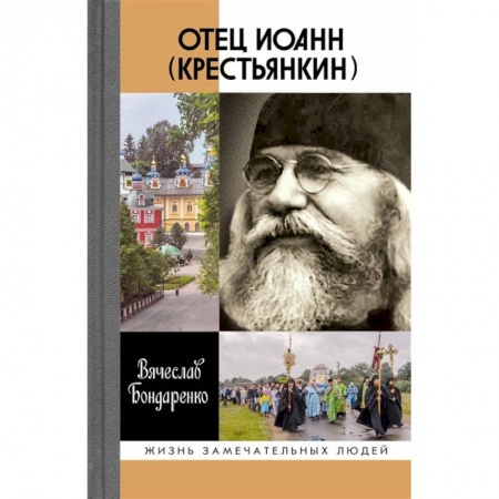 Жития русских святых, жизнеописания церковных деятелей, книга Отец Иоанн (Крестьянкин) заказать