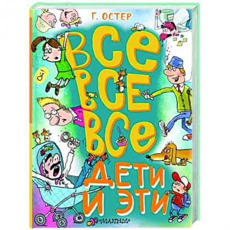 Повести и рассказы о детях, книга Все-все-все Дети и Эти заказать