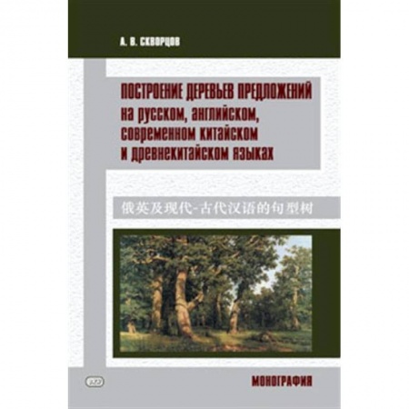 Учебники, самоучители, пособия, книга Построение деревьев предложений на русском, английском, современном китайском и древнекитайском языках заказать