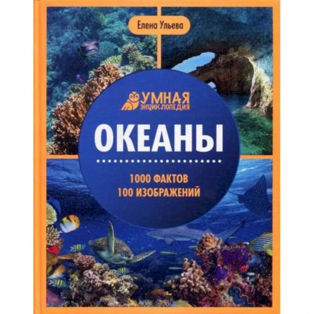 Человек. Земля. Вселенная, книга Океаны заказать
