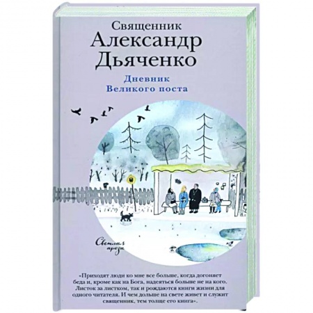 Богослужебные издания, книга Дневник Великого поста заказать