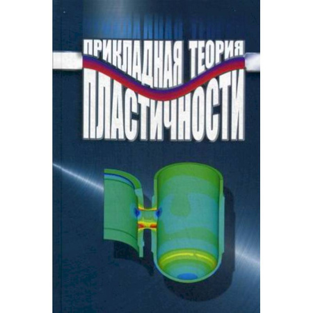 Книги, книга Прикладная теория пластичности заказать