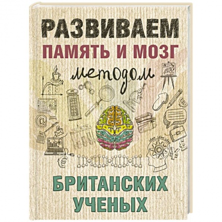 Книги, книга Развиваем память и мозг методом британских ученых заказать