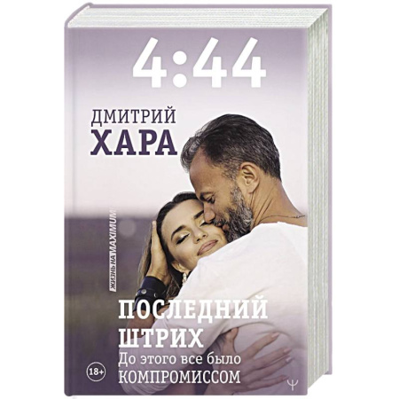 Психология отношений, книга 4:44. Последний Штрих. До этого все было компромиссом заказать