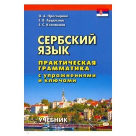 Учебники, самоучители, пособия, книга Сербский язык. Практическая грамматика с упражнениями и ключами. Учебник заказать