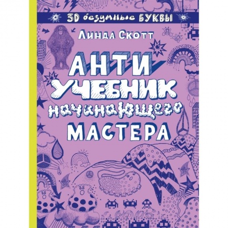 Досуг, творчество и кулинария, книга Антиучебник начинающего мастера заказать