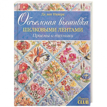 Вышивка, книга Объемная вышивка шелковыми лентами. Приемы и техники заказать