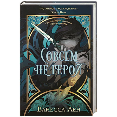 Зарубежное фэнтези, книга Совсем не герой (Монстры #2) заказать
