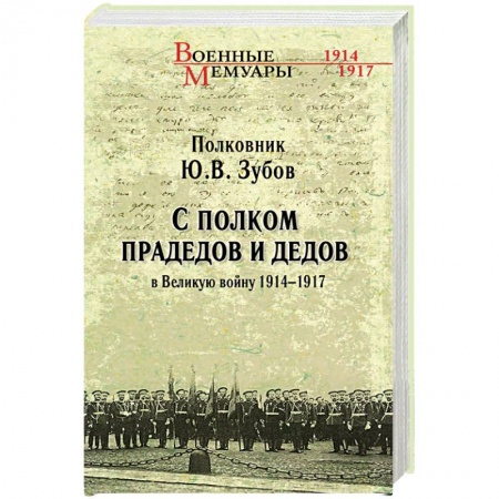 Великая Отечественная война 1941-1945 гг., книга С полком прадедов и дедов в Великую войну 1914 - 1917 гг. заказать