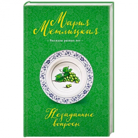 Отечественный любовный роман, книга Незаданные вопросы заказать