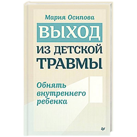 Психология, книга Выход из детской травмы. Обнять внутреннего ребенка заказать
