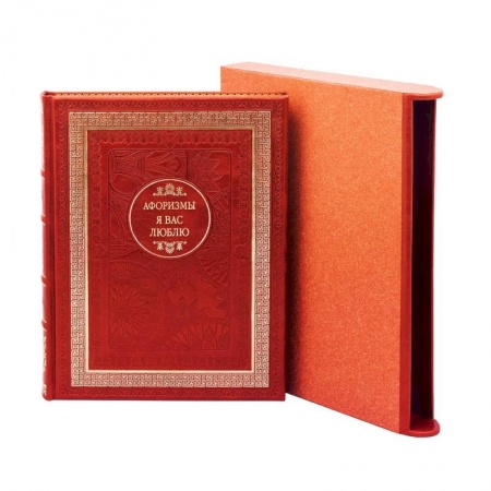 Афоризмы, юмор, сатира, книга Я вас люблю. Афоризмы заказать