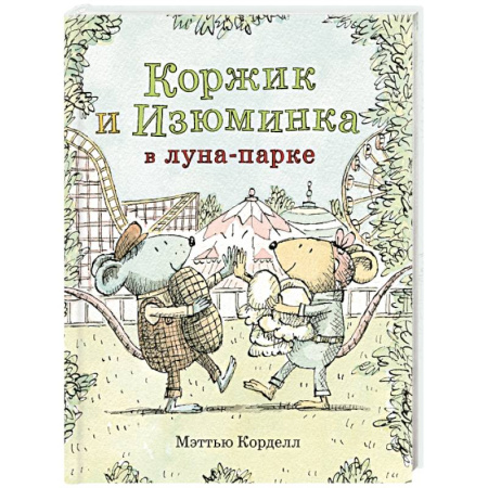 Сказки зарубежных писателей, книга Коржик и Изюминка в луна-парке заказать