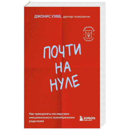 Психология, книга Почти на нуле. Как преодолеть последствия эмоционального пренебрежения родителей заказать