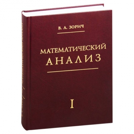 Математика. Алгебра. Геометрия, книга Математический анализ. Часть 1 заказать