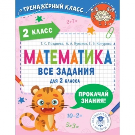 Математика. Алгебра. Геометрия, книга Математика. 2 класс. Все задания заказать