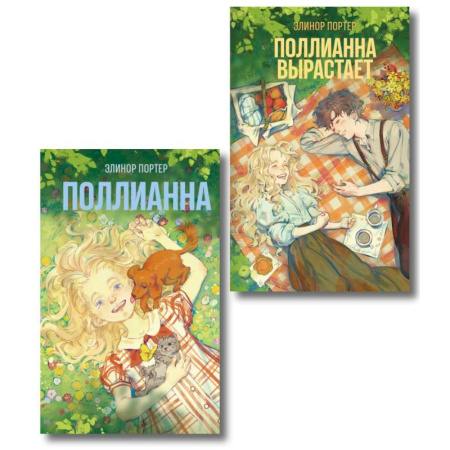 Зарубежная классика, книга Комплект из 2-х книг: Поллианна + Поллианна вырастает заказать