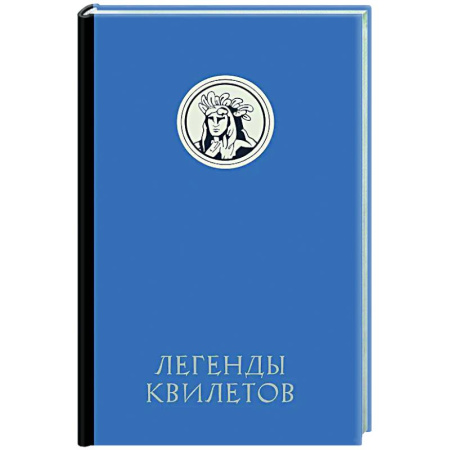 Эпос. Фольклор. Мифы, книга Легенды квилетов заказать