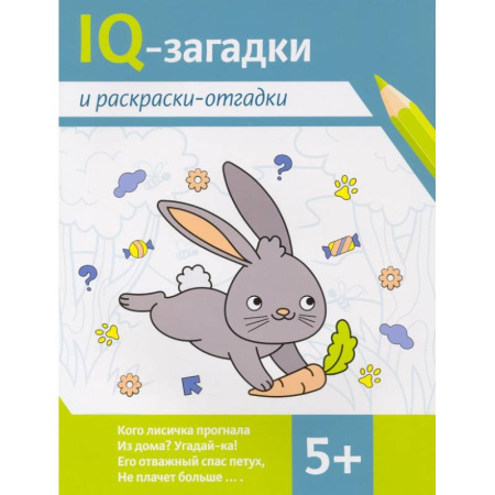 Кроссворды, головоломки, комиксы, книга IQ-загадки и раскраски-отгадки. 5+ заказать
