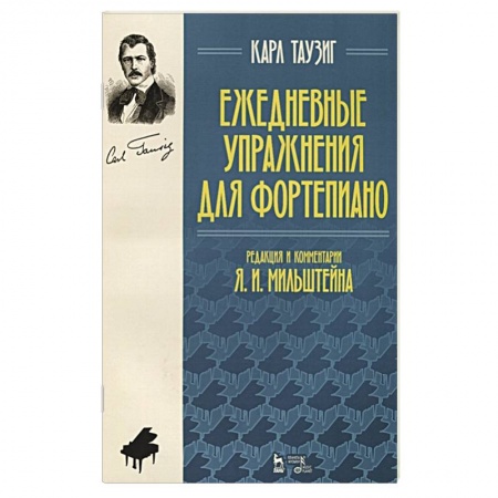 Песенники, ноты, книга Ежедневные упражнения для фортепиано.Ноты. заказать