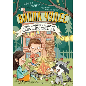 День экспериментов бабушки Хильды День экспериментов бабушки Хильды