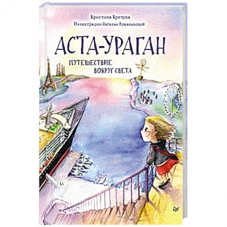 Сказки отечественных писателей, книга Аста-Ураган. Путешествие вокруг света заказать