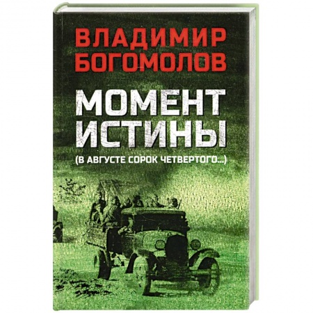 Военный роман, книга Момент истины. В августе сорок четвертого заказать