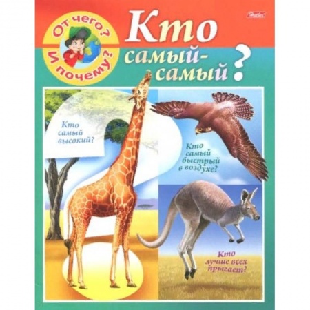 Животный и растительный мир, книга От чего и почему? Кто самый - самый? заказать