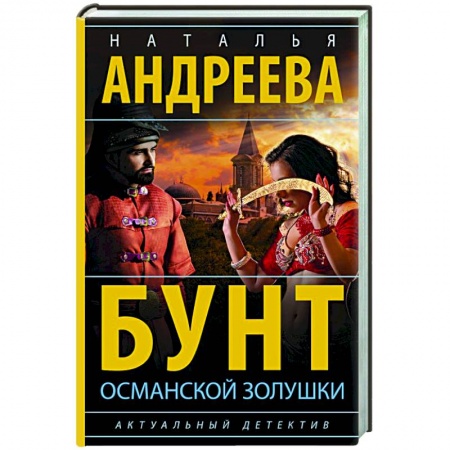 Отечественный женский детектив, книга Бунт османской Золушки заказать