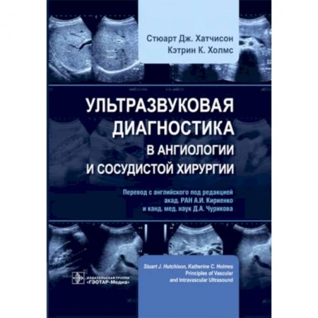 Внутренние болезни. Диагностика, книга Ультразвуковая диагностика в ангиологии и сосудистой хирургии заказать