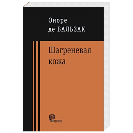 Книги, книга Шагреневая кожа, Неведомый шедевр заказать