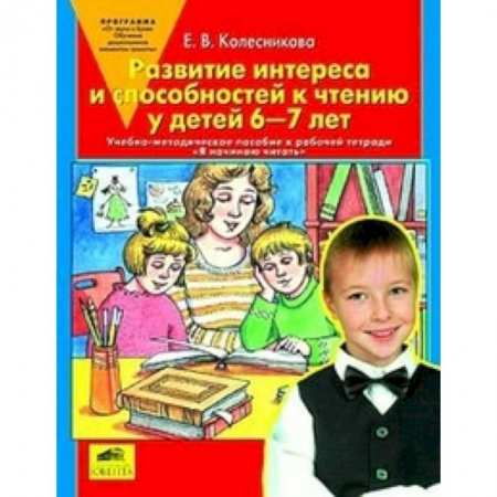 Книги, книга Развитие интереса и способностей к чтению у детей 6-7 лет: Учебно-методическое пособие заказать