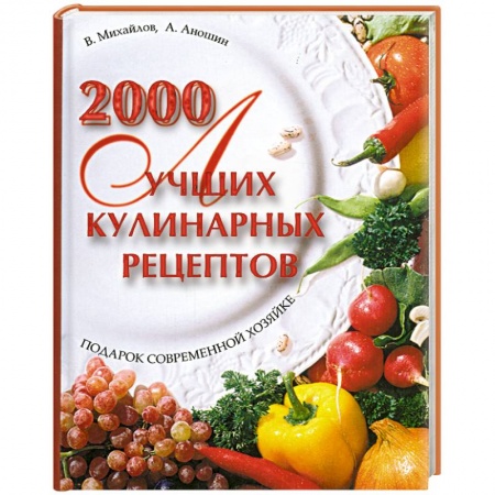 Книги, книга 2000 лучших кулинарных рецептов заказать