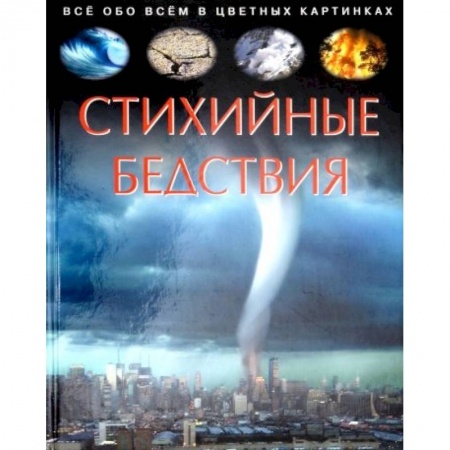 Человек. Земля. Вселенная, книга Стихийные бедствия. Детская энциклопедия заказать