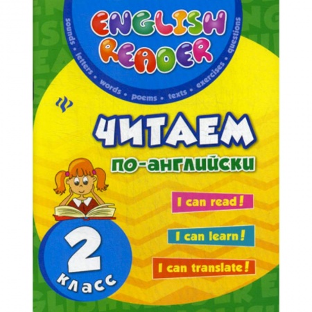 Изучение языков, книга Читаем по-английски. 2 класс заказать
