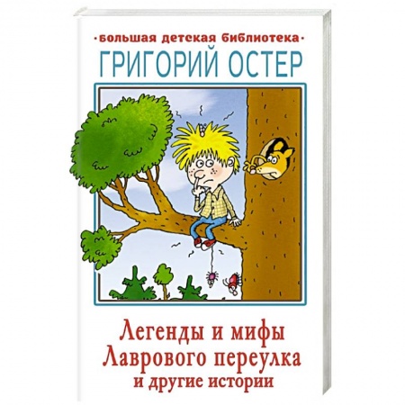 Сказки зарубежных писателей, книга Легенды и мифы Лаврового переулка и другие истории заказать